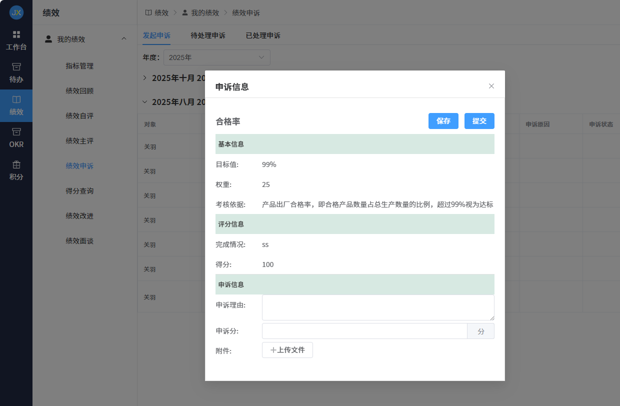 考核申诉功能界面，展示申诉流程管理、审批和结果调整功能