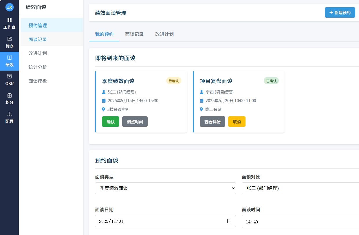 绩效辅导面谈功能界面，展示面谈预约、记录和改进计划制定的完整流程